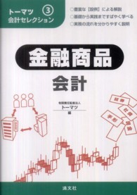 金融商品会計 トーマツ会計セレクション