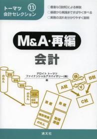 Ｍ＆Ａ・再編会計 トーマツ会計セレクション