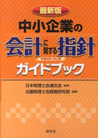 「中小企業の会計に関する指針」ガイドブック 〈平成２５年２月公表〉 - 最新版
