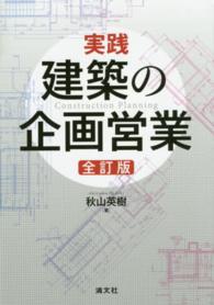 実践・建築の企画営業 （全訂版）