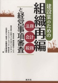 建設業のための組織再編 - 法務・会計・税務と経営事項審査