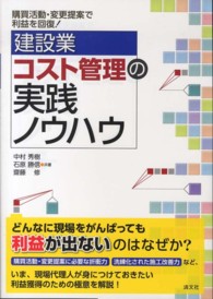 建設業コスト管理の実践ノウハウ - 購買活動・変更提案で利益を回復！