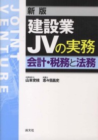 建設業ＪＶの実務 - 会計・税務と法務 （新版）