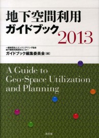 地下空間利用ガイドブック 〈２０１３〉