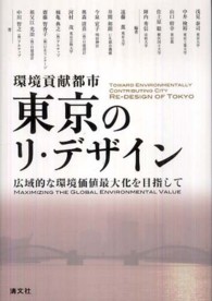 環境貢献都市東京のリ・デザイン - 広域的な環境価値最大化を目指して