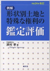 例解形状別土地と特殊な権利の鑑定評価 （平成２４年改訂）