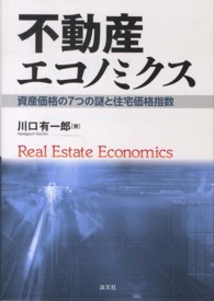 不動産エコノミクス - 資産価格の７つの謎と住宅価格指数