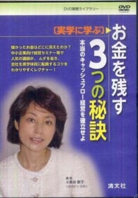 ＤＶＤ＞お金を残す３つの秘訣 実学に学ぶ ＜ＤＶＤ＞