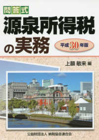 問答式源泉所得税の実務 〈平成３０年版〉