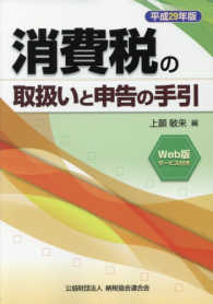 消費税の取扱いと申告の手引 〈平成２９年版〉