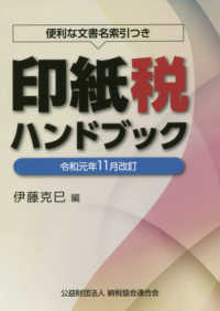 印紙税ハンドブック 〈令和元年１１月改訂〉