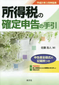 所得税の確定申告の手引 〈平成３１年３月申告用〉 - 申告書全様式の記載例つき