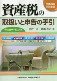 資産税の取扱いと申告の手引 〈平成２８年１１月改訂〉 - 譲渡所得・山林所得／相続税・贈与税・財産評価
