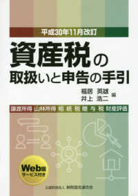 資産税の取扱いと申告の手引 〈平成３０年１１月改訂〉