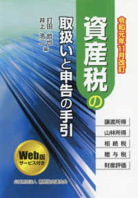 資産税の取扱いと申告の手引 〈令和元年１１月改訂〉