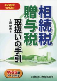 相続税・贈与税取扱いの手引 〈平成２８年１０月改訂〉