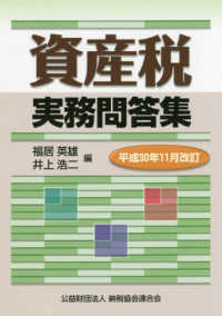 資産税実務問答集 〈平成３０年１１月改訂〉