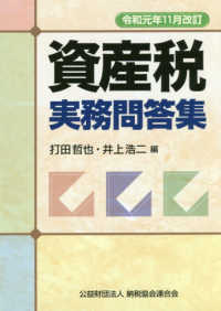 資産税実務問答集 〈令和元年１１月改訂〉