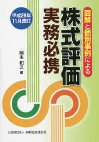 図解と個別事例による株式評価実務必携 〈平成２９年１１月改訂〉