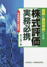 図解と個別事例による株式評価実務必携 〈平成３０年１１月改訂〉