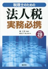 税理士のための法人税実務必携 〈平成２８年版〉