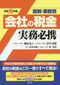 会社の税金実務必携 〈令和元年版〉 - 図解・業務別