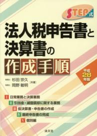 法人税申告書と決算書の作成手順 〈平成２８年版〉 - ＳＴＥＰ式