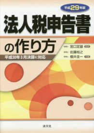 法人税申告書の作り方 〈平成２９年版〉