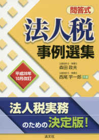 法人税事例選集 〈平成２８年１０月改訂〉 - 問答式