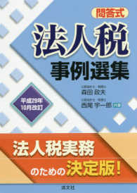 法人税事例選集 〈平成２９年１０月改訂〉 - 問答式