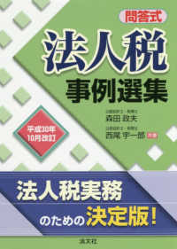 法人税事例選集 - 問答式 （平成３０年１０月）