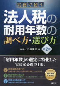 実務で使う法人税耐用年数の調べ方・選び方 （第２版）