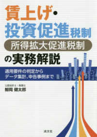 賃上げ・投資促進税制（所得拡大促進税制）の実務解説―適用要件の判定からデータ集計、申告事例まで