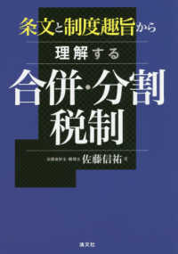 条文と制度趣旨から理解する合併・分割税制