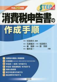 ＳＴＥＰ式消費税申告書の作成手順 〈平成２８年版〉