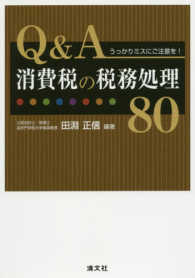 Ｑ＆Ａ消費税の税務処理８０ - うっかりミスにご注意を！