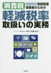 飲食料品取扱関連事業者のための消費税軽減税率取扱いの実務