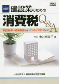 建設業のための消費税Ｑ＆Ａ―新旧税率の適用判断からインボイス対応まで （新版）