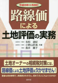 路線価による土地評価の実務 〈平成２９年８月改訂〉