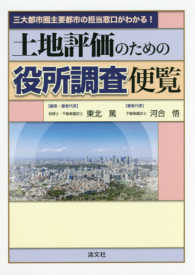 土地評価のための役所調査便覧―三大都市圏主要都市の担当窓口がわかる！