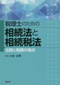 税理士のための相続法と相続税法 - 法務と税務の視点