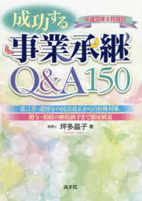 成功する事業承継Ｑ＆Ａ１５０―遺言書・遺留分の民法改正から自社株対策、贈与・相続の納税猶予まで徹底解説　平成３０年８月改訂