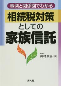 事例と関係図でわかる相続税対策としての家族信託