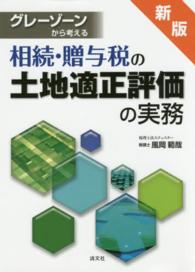 グレーゾーンから考える相続・贈与税の土地適正評価の実務 （新版）