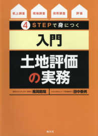 ４ＳＴＥＰで身につく入門土地評価の実務 - 「机上調査　現地調査　役所調査　評価」