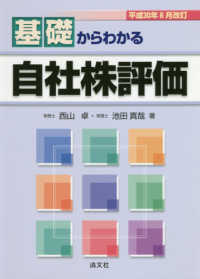 基礎からわかる自社株評価―平成３０年６月改訂 （平成３０年６月改）