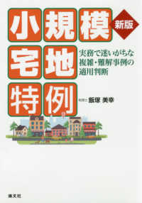 小規模宅地特例 - 実務で迷いがちな複雑・難解事例の適用判断 （新版）