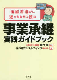 事業承継実践ガイドブック - 後継者選びに迷ったときに読む