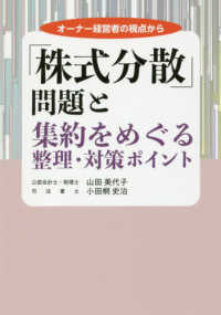 「株式分散」問題と集約をめぐる整理・対策ポイント―オーナー経営者の視点から