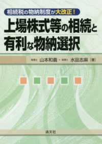 上場株式等の相続と有利な物納選択―相続税の物納制度が大改正！